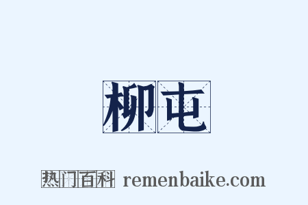 柳屯是什么意思的图片